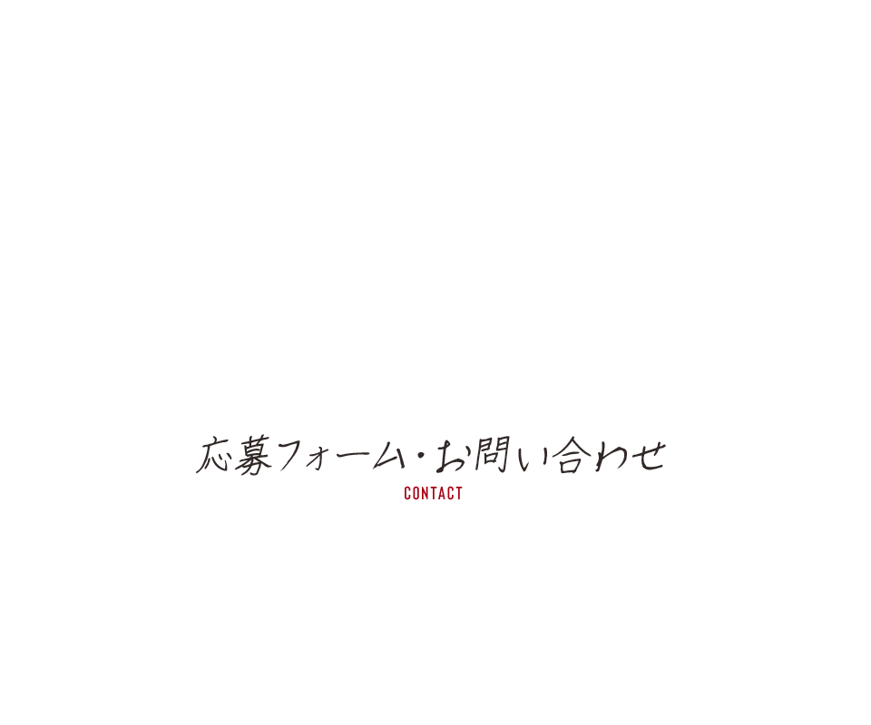 応募フォーム・お問い合わせ